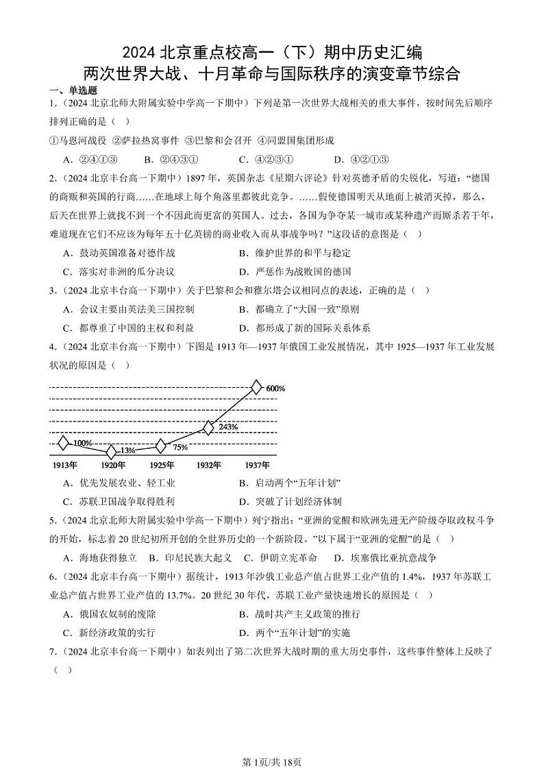 2024北京重点校高一（下）期中真题历史汇编：两次世界大战、十月革命与国际秩序的演变章节综合第1页