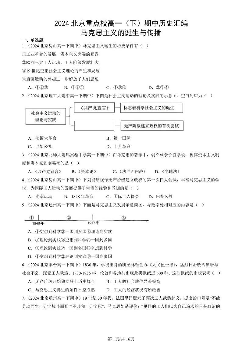 2024北京重点校高一（下）期中真题历史汇编：马克思主义的诞生与传播第1页