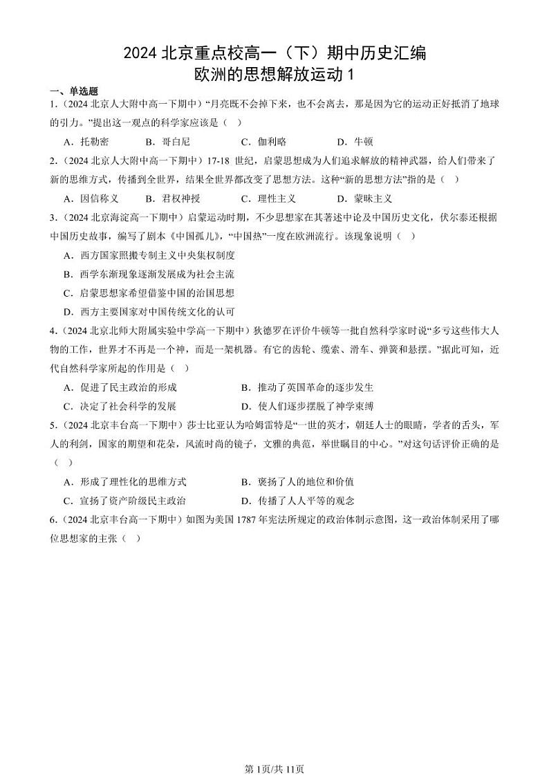 2024北京重点校高一（下）期中真题历史汇编：欧洲的思想解放运动1第1页