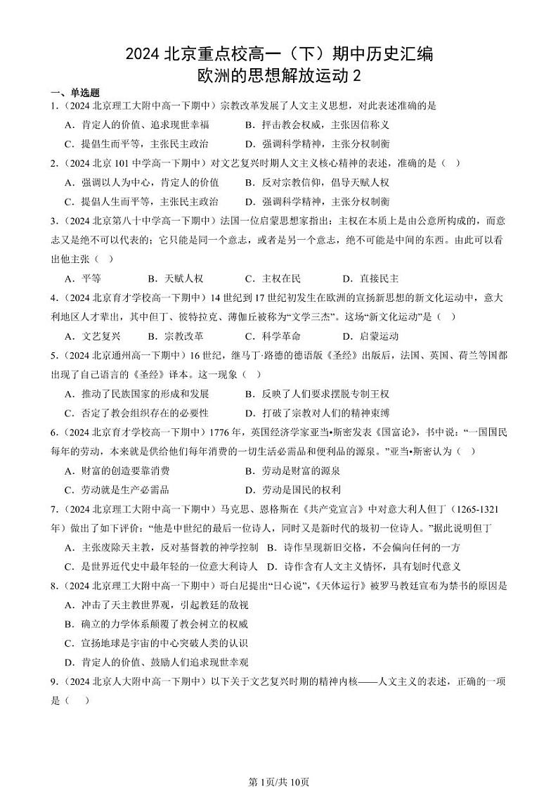 2024北京重点校高一（下）期中真题历史汇编：欧洲的思想解放运动2第1页