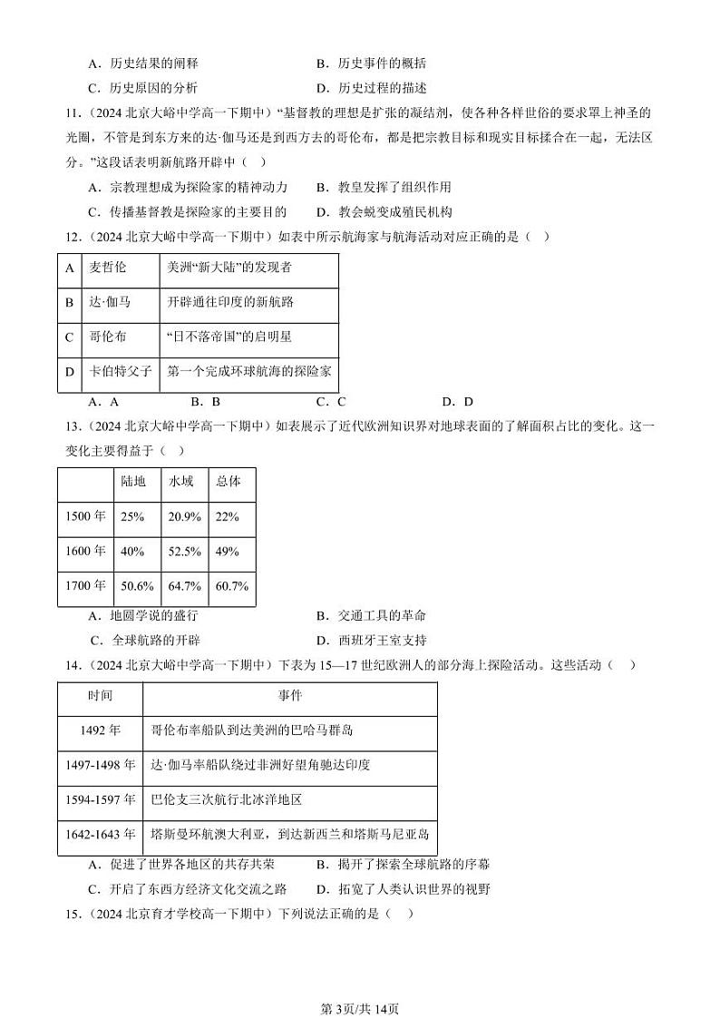 2024北京重点校高一（下）期中真题历史汇编：全球航路的开辟第3页