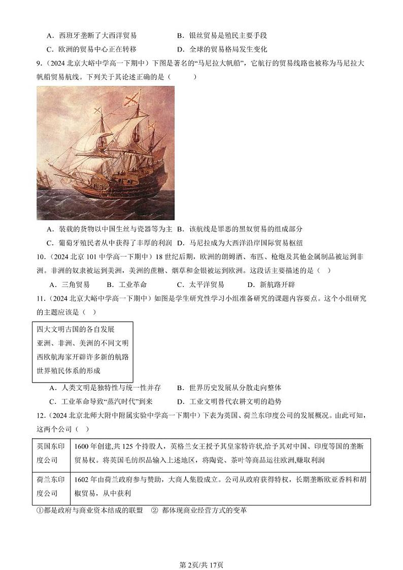 2024北京重点校高一（下）期中真题历史汇编：全球联系的初步建立与世界格局的演变1第2页