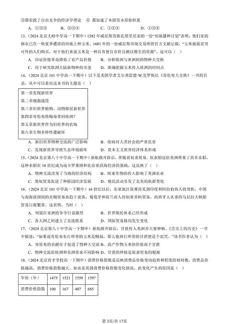 2024北京重点校高一（下）期中真题历史汇编：全球联系的初步建立与世界格局的演变1第3页