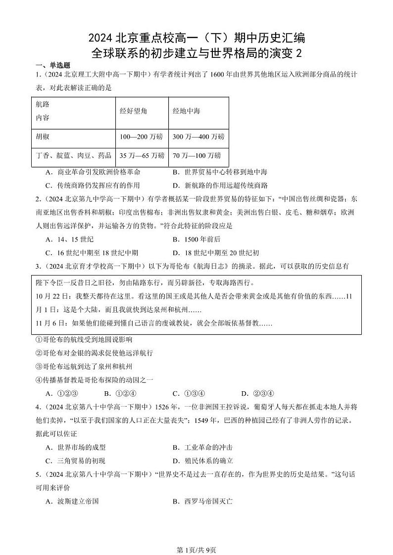 2024北京重点校高一（下）期中真题历史汇编：全球联系的初步建立与世界格局的演变2第1页