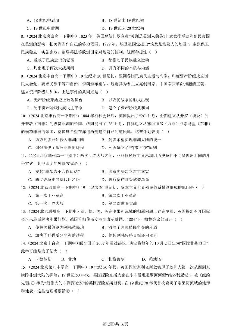 2024北京重点校高一（下）期中真题历史汇编：世界殖民体系与亚非拉民族独立运动章节综合第2页