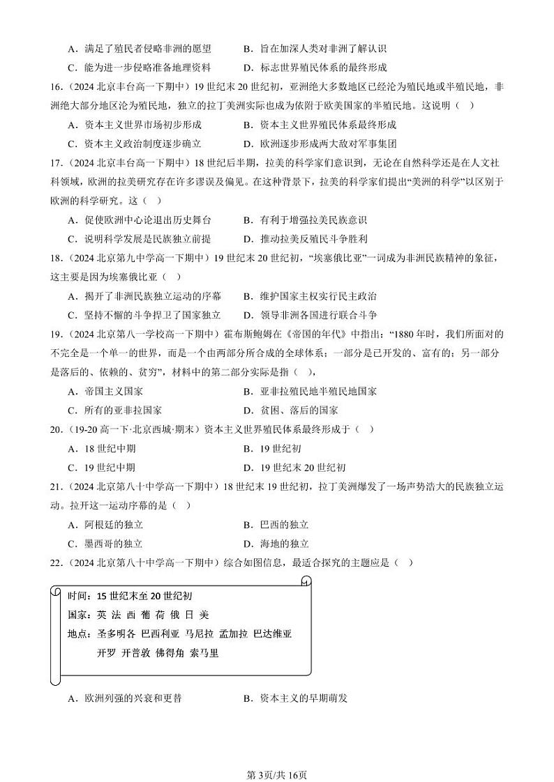 2024北京重点校高一（下）期中真题历史汇编：世界殖民体系与亚非拉民族独立运动章节综合第3页