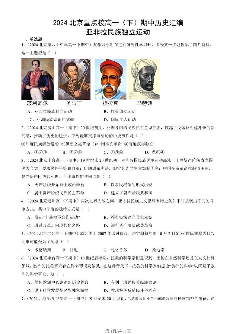 2024北京重点校高一（下）期中真题历史汇编：亚非拉民族独立运动第1页