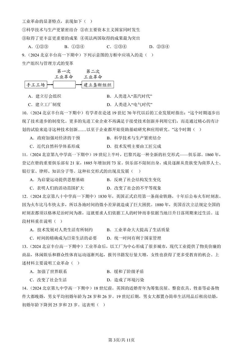 2024北京重点校高一（下）期中真题历史汇编：影响世界的工业革命（选择题）1第3页