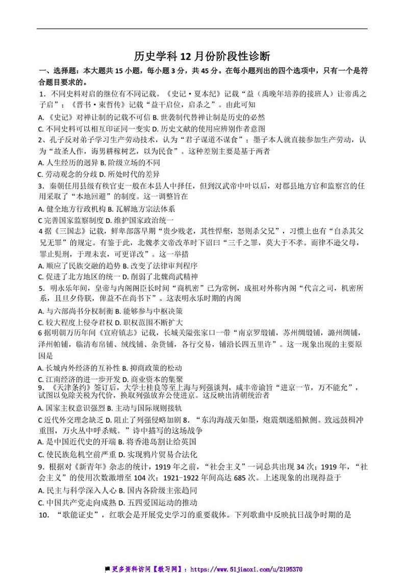 2024～2025学年山东省淄博中学高一(上)12月月考历史试卷(含答案)第1页