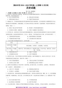 2024～2025学年湖北省荆州中学高一(上)12月月考历史试卷(含答案)