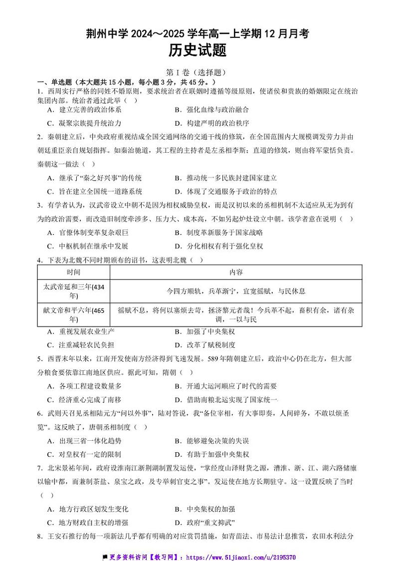 2024～2025学年湖北省荆州中学高一(上)12月月考历史试卷(含答案)第1页