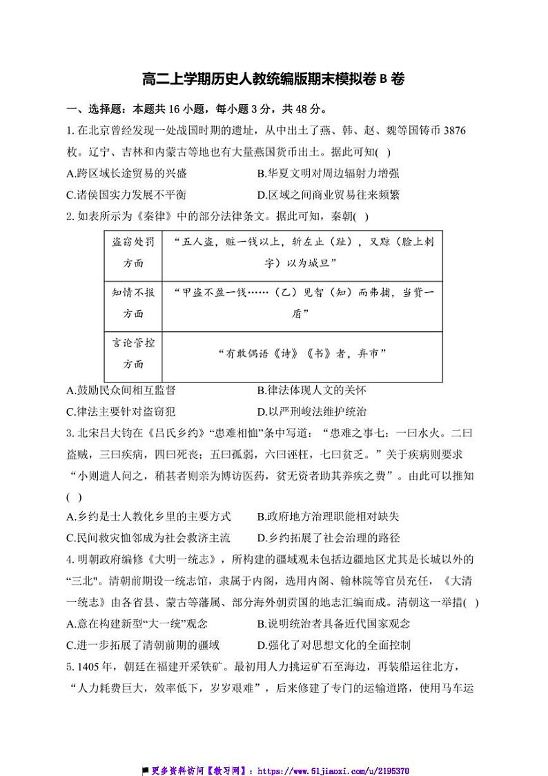 2024～2025学年湖南省衡阳市衡阳县第三中学高二(上)历史期末模拟卷B卷试卷(含答案)第1页