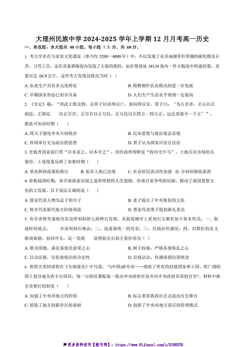 2024～2025学年云南省大理白族自治州民族中学高一(上)12月月考历史试卷(含答案)第1页