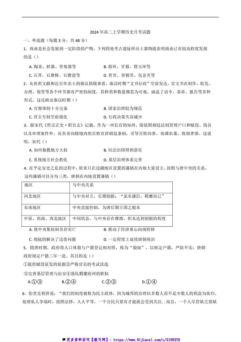 2024～2025学年湖南省岳阳县第一中学高二(上)12月月考历史试卷(含答案)第1页