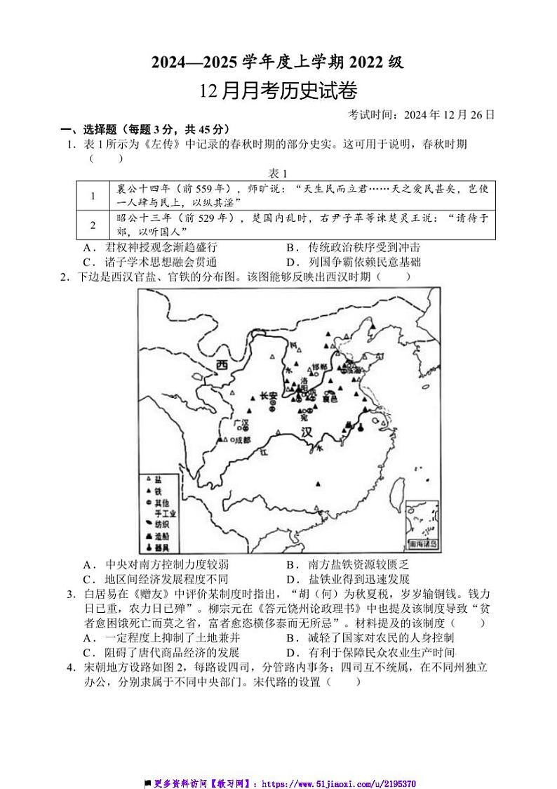 2024～2025学年湖北省沙市中学高三(上)12月月考历史试卷(含答案)第1页