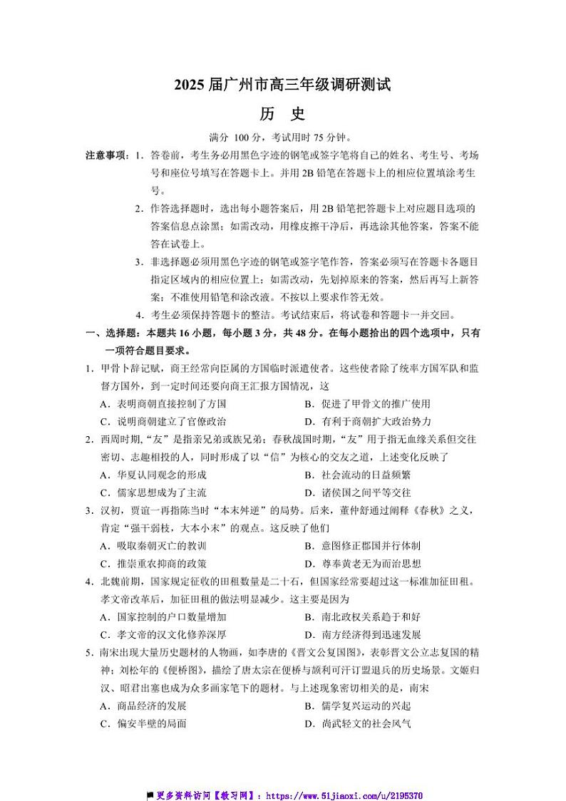 2025届广东省广州市高三年级上调研测试月考历史试卷(含答案)第1页