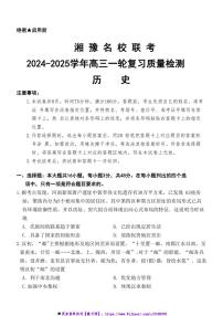 2024～2025学年湘豫名校联考(月考)高三(上)一轮复习12月质量检测历史试卷(含答案)