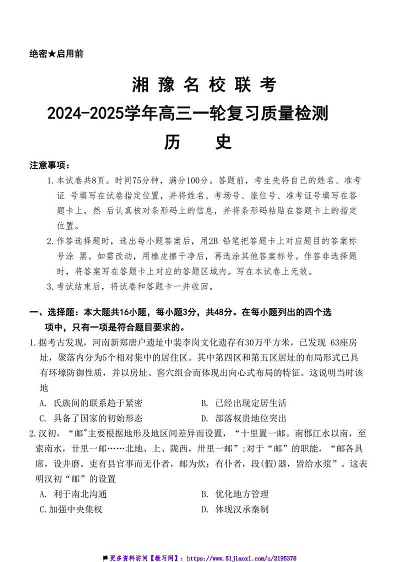 2024～2025学年湘豫名校联考(月考)高三(上)一轮复习12月质量检测历史试卷(含答案)第1页