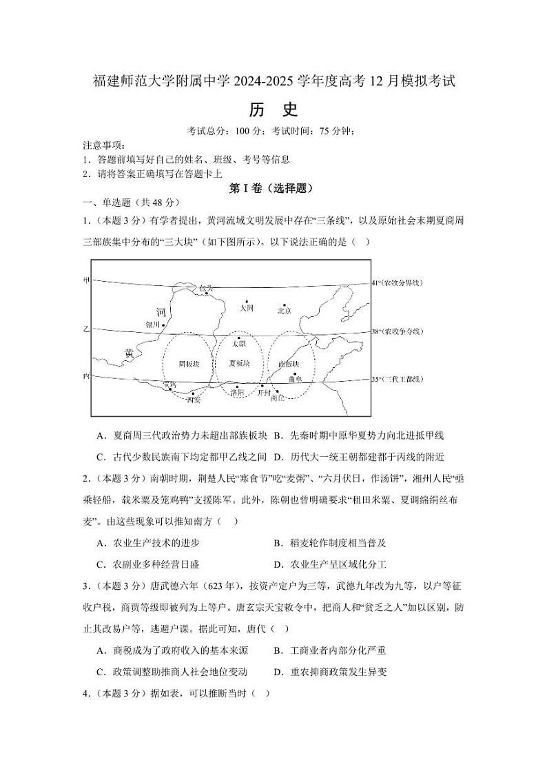福建省福建师范大学附属中学2024-2025学年高三上学期高考二次模拟考试-历史+答案第1页