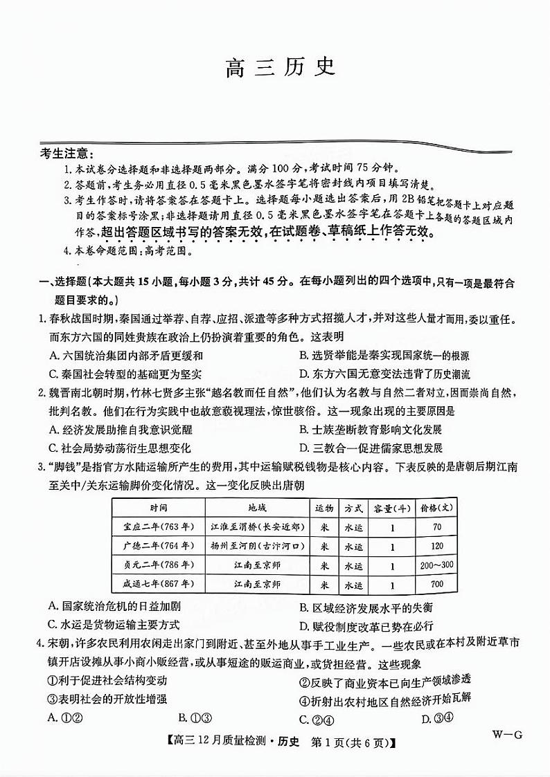 福建省漳州市九师联盟2025届高三上学期12月联考-历史试卷+答案第1页