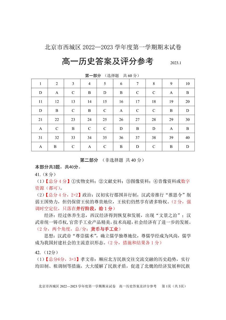 北京市西城区 2022—2023学年度第一学期期末试卷高一历史答案及评分参考第1页