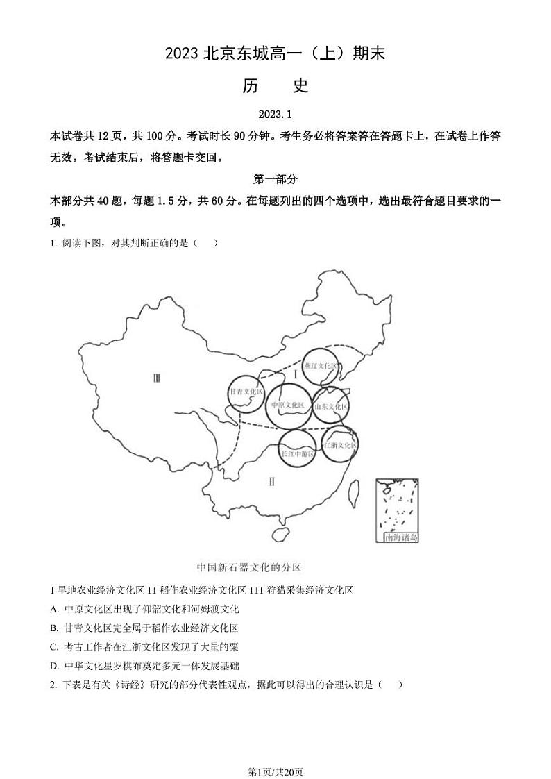 2023 北京东城高一(上)期末历史试卷（有解析）第1页