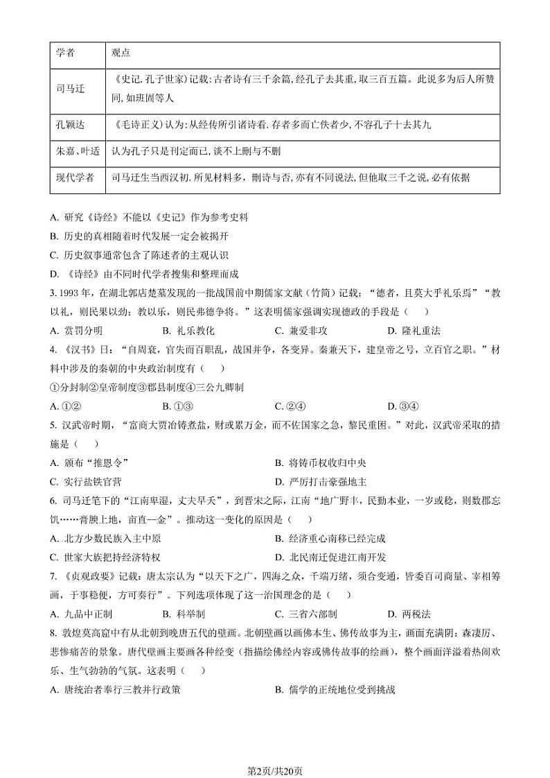 2023 北京东城高一(上)期末历史试卷（有解析）第2页