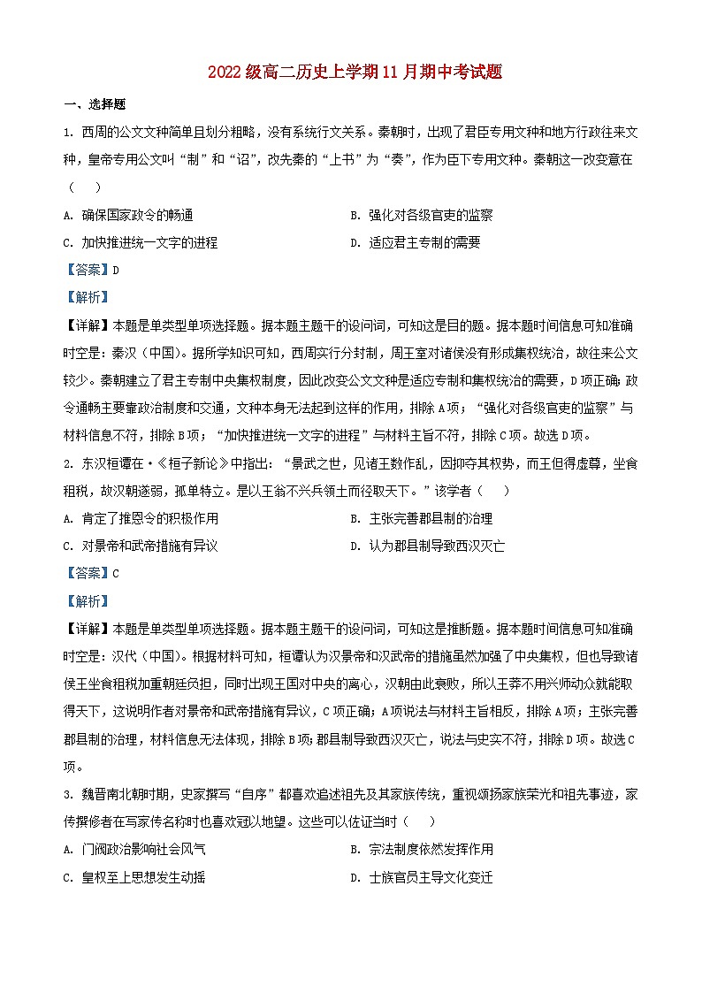 安徽省2023_2024学年高二历史上学期期中试题含解析第1页
