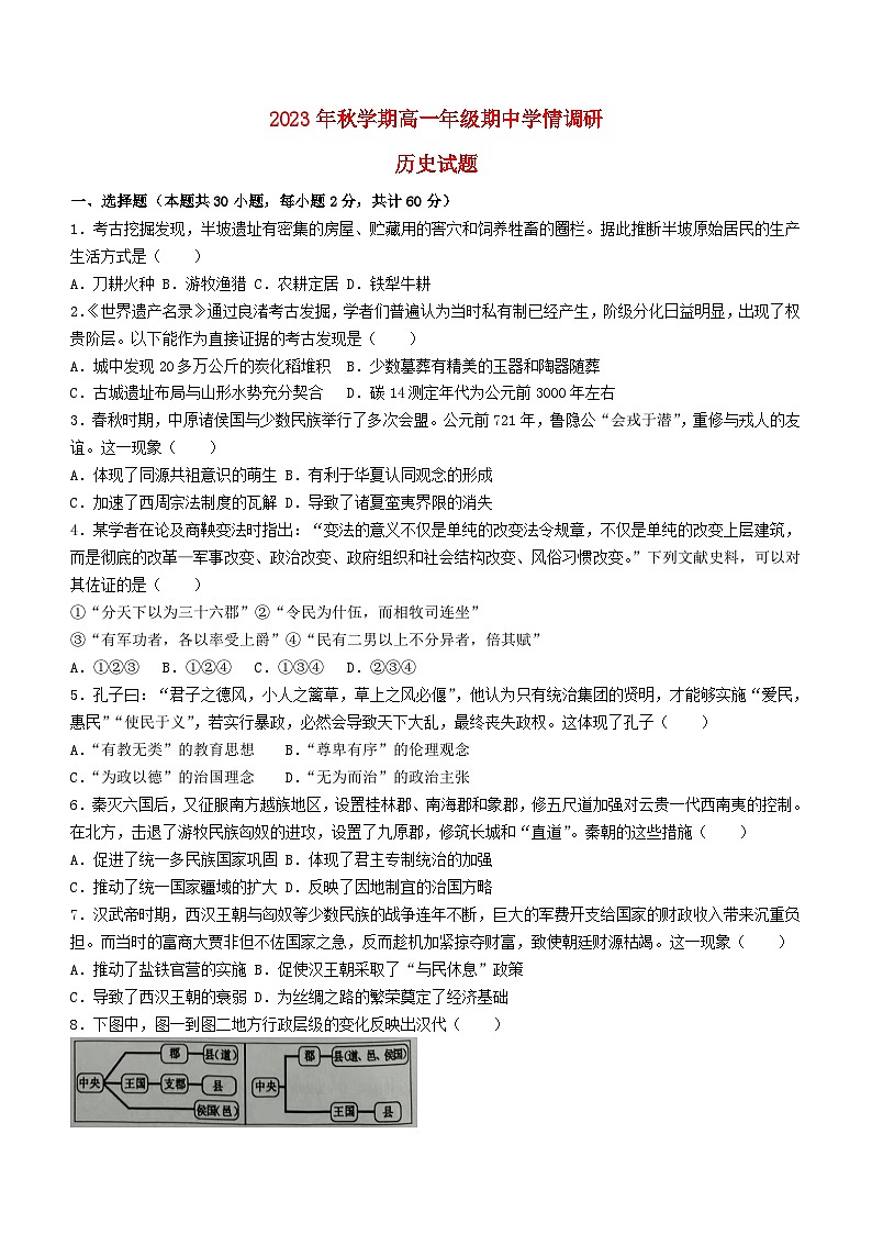 江苏省盐城市阜宁县2023_2024学年高一历史上学期期中试题第1页
