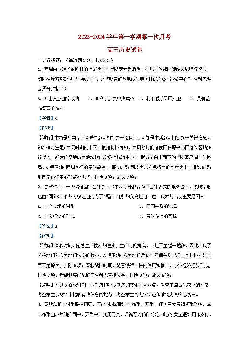 宁夏吴忠市2023_2024学年高三历史上学期开学第一次月考试题含解析第1页