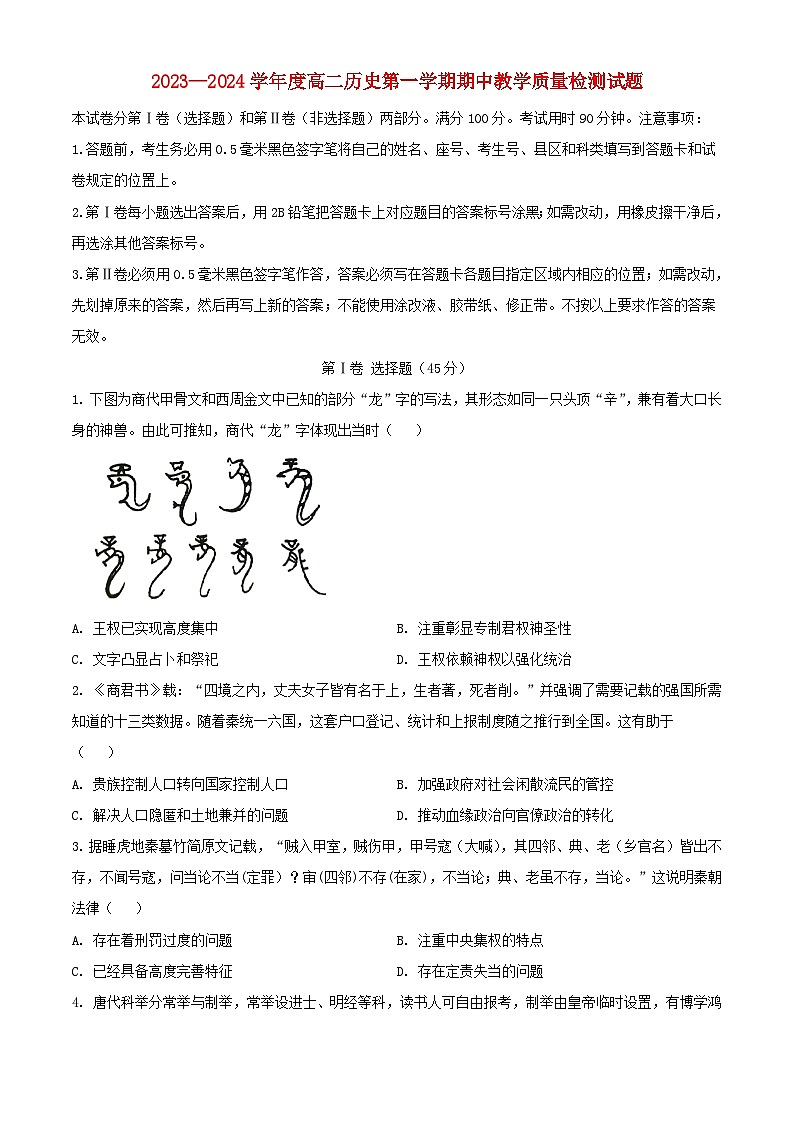 山东省聊城市2023_2024学年高二历史上学期11月期中试题含解析第1页