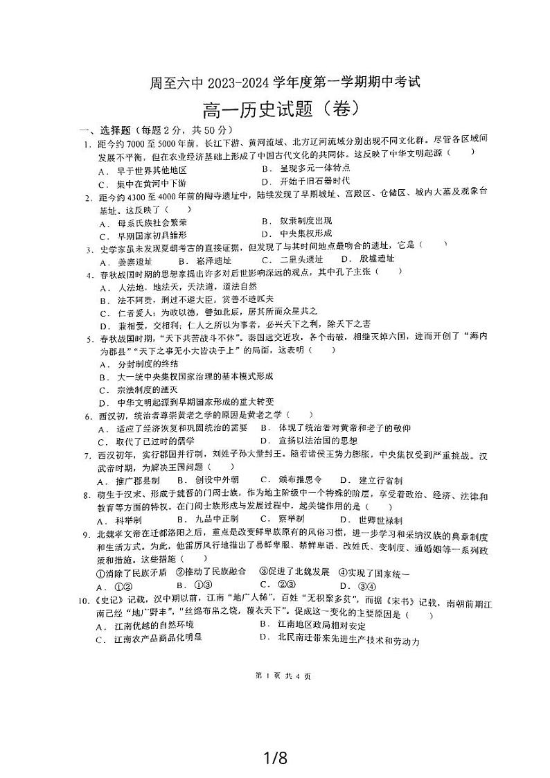 陕西省西安市周至县2023_2024学年高一历史上学期期中试题pdf第1页