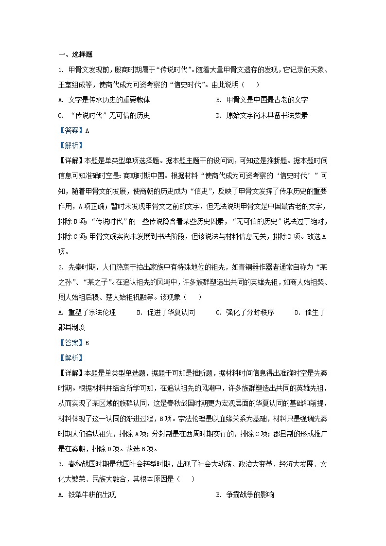 四川省成都市2023_2024学年高一历史上学期期中试题含解析第1页