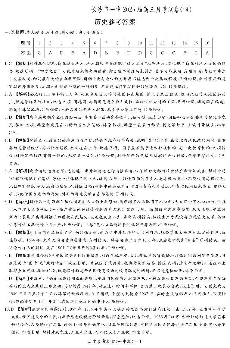 历史答案（25一中4）第1页