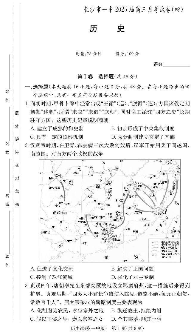 湖南省长沙市第一中学2024-2025学年高三上学期月考试卷（四）历史试题第1页