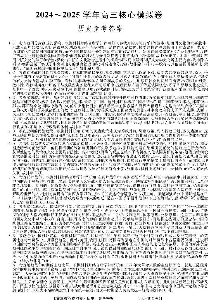 湖北省黄冈市黄梅县育才高级中学2024-2025学年高三核心模拟预测历史答案第1页