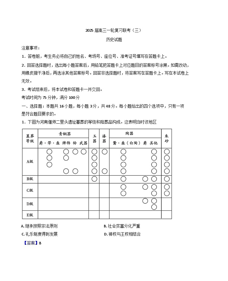 甘肃省张掖市高台县第一中学2024-2025学年高三上学期一轮复习考试（三）历史试题(解析版)第1页
