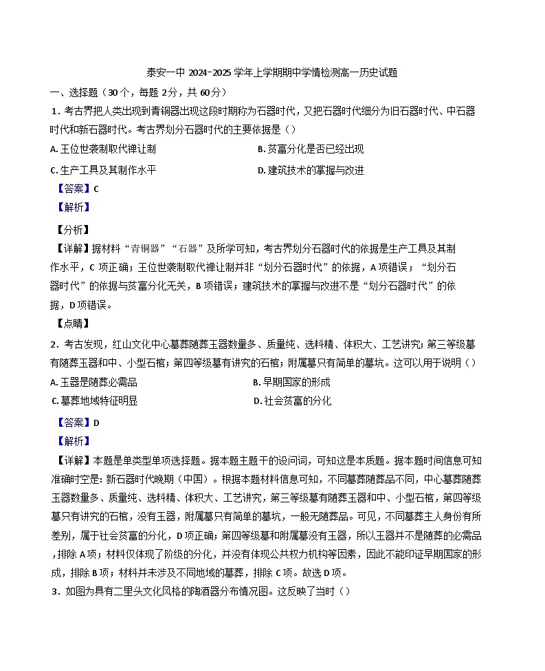 山东省泰安第一中学2024-2025学年高一上学期期中考试历史试题(解析版)第1页