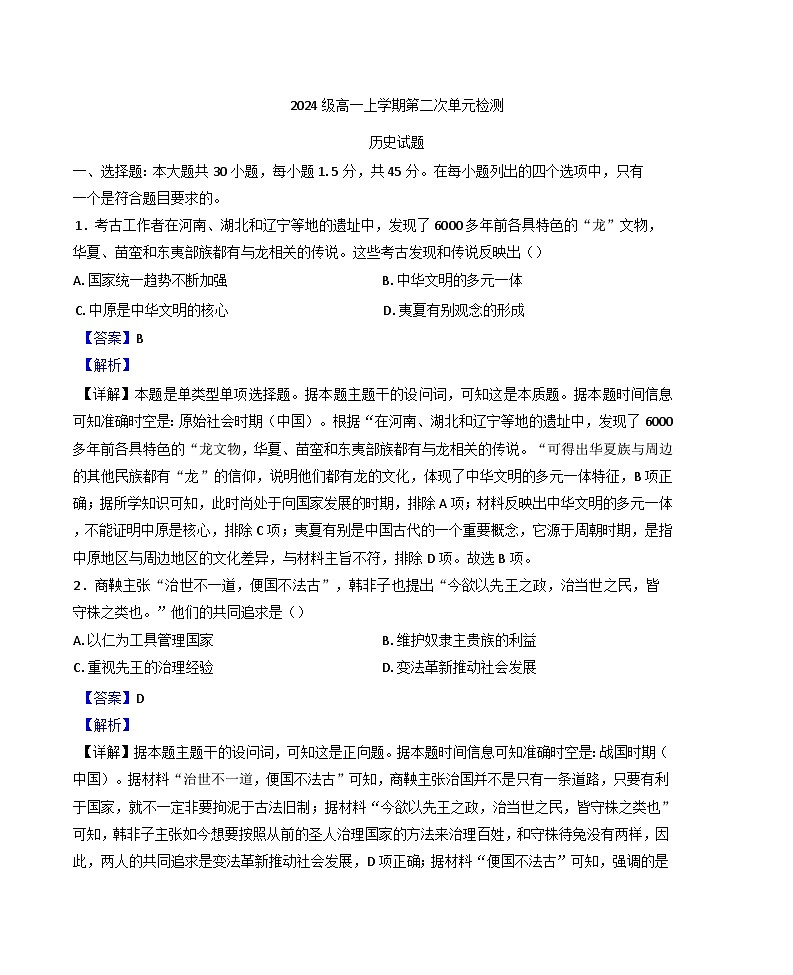 山东省淄博第六中学2024-2025学年高一上学期12月月考（第二次单元检测）历史试题(解析版)第1页