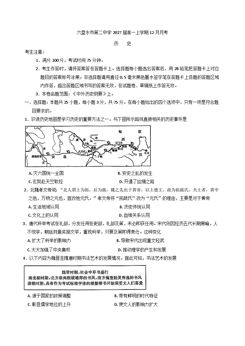 贵州省六盘水市第二中学2024-2025学年高一上学期12月月考历史试卷(含解析)第1页