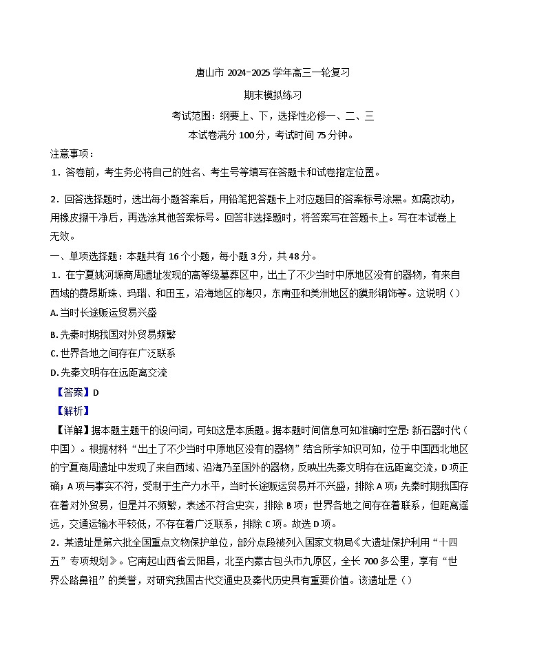 河北省唐山市2024-2025学年高三上学期一轮复习期末模拟练习历史试题(解析版)第1页