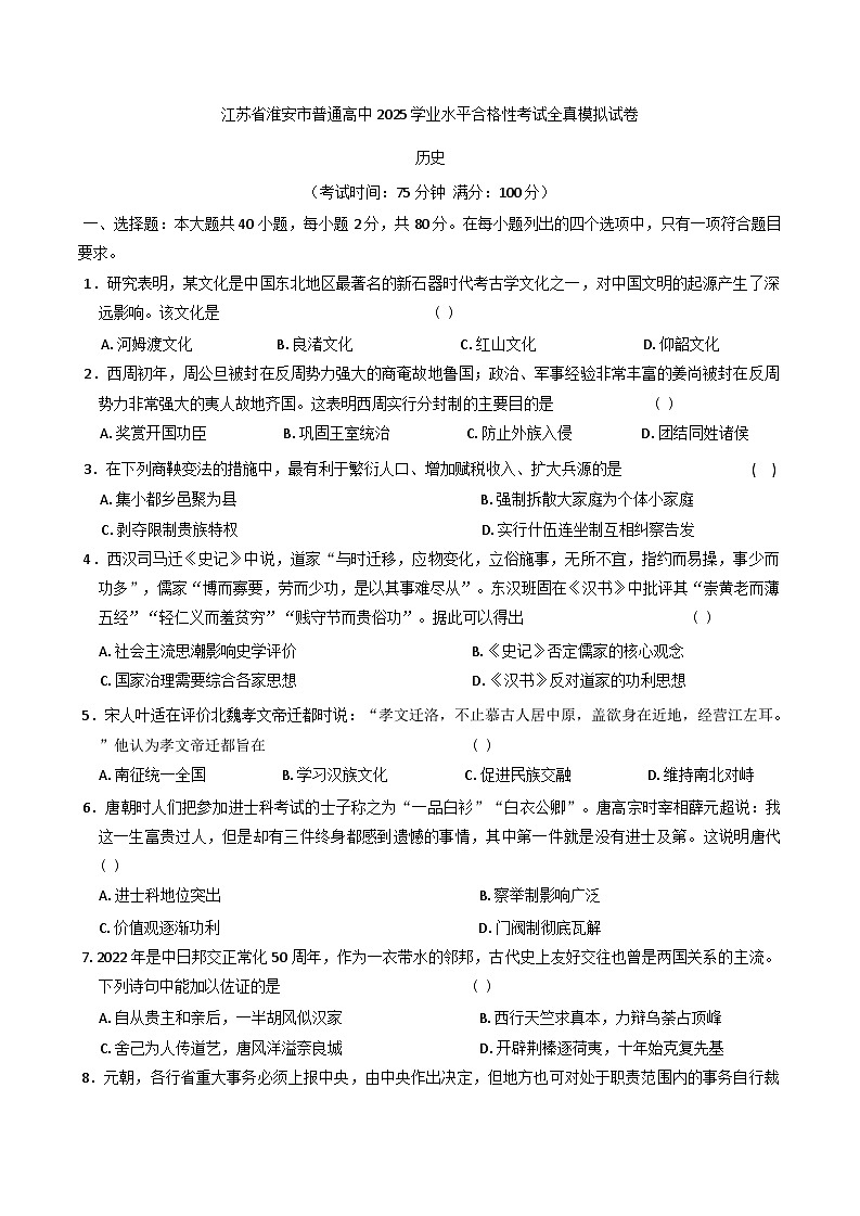 2025年江苏省淮安市普通高中学业水平合格性考试冲刺历史试题(含解析)第1页