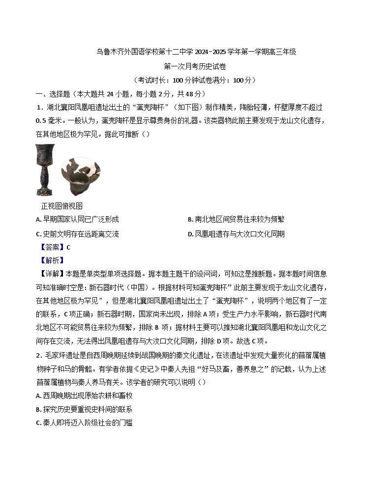 新疆维吾尔自治区乌鲁木齐市第十二中学、外国语学校2024-2025学年高三上学期第一次月考历史试题(解析版)第1页