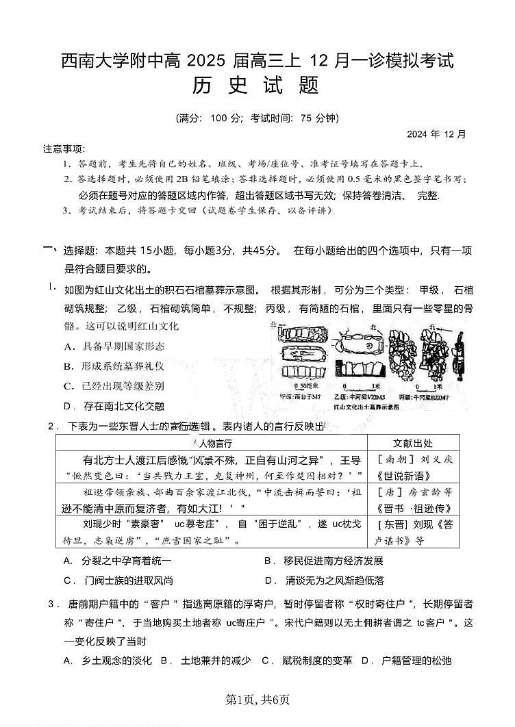 历史丨重庆市西南大学附中高2025届高三12月一诊模拟考试历史试卷及答案第1页