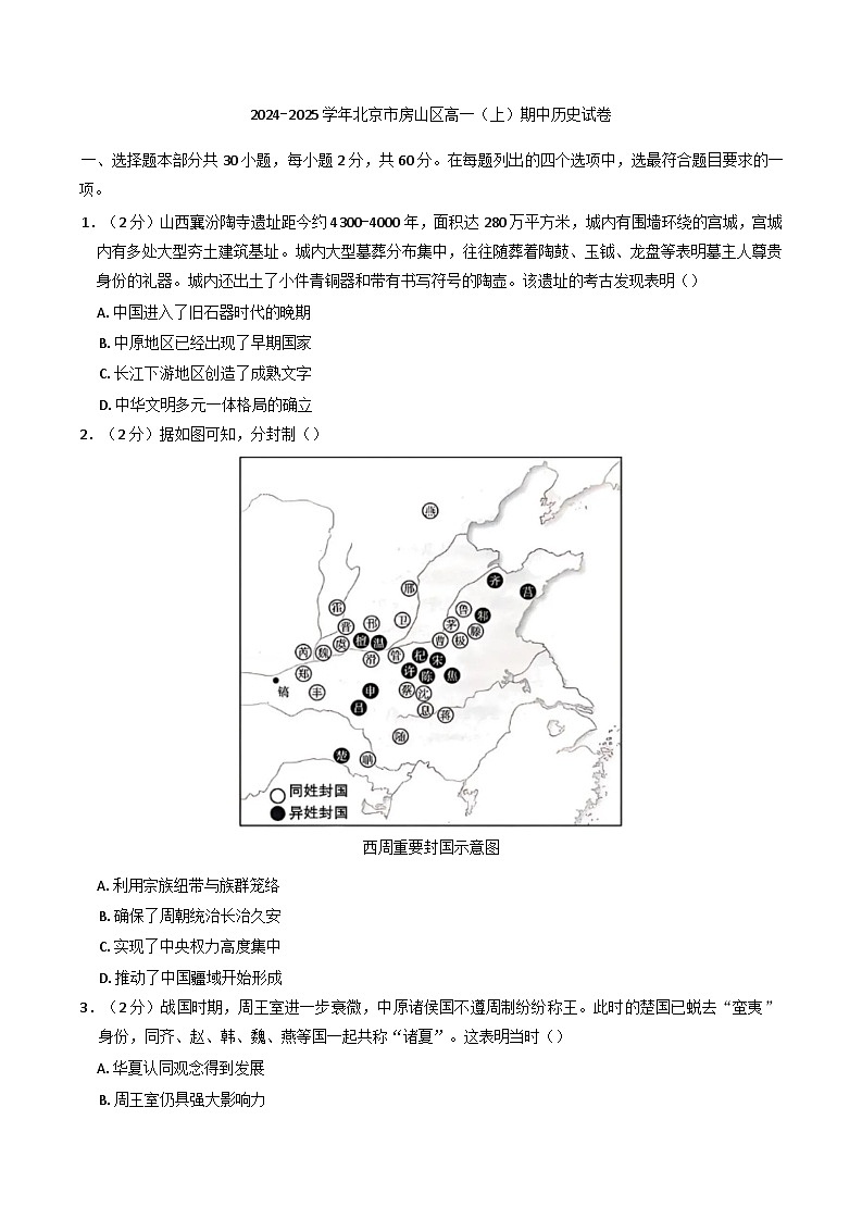 2024—2025学年度北京市房山区高一第一学期期中考试历史试卷第1页