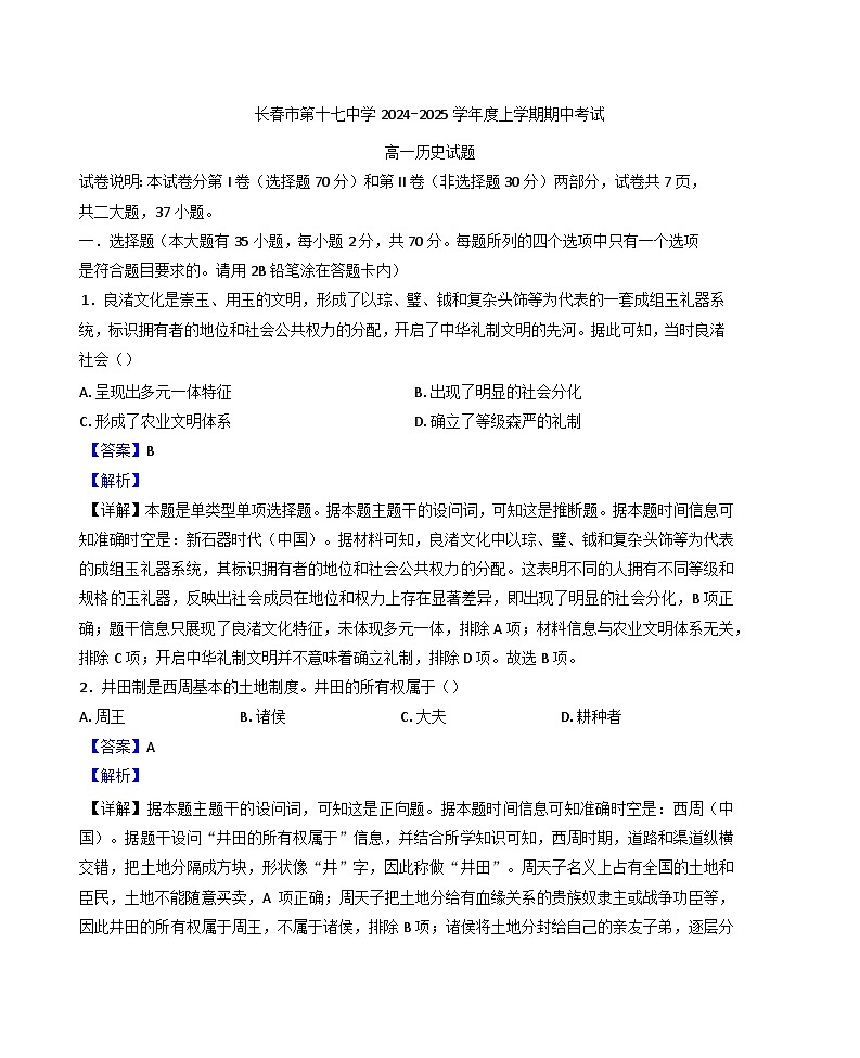 2024—2025学年度吉林省长春市第十七中学高一第一学期期中考试历史试题第1页