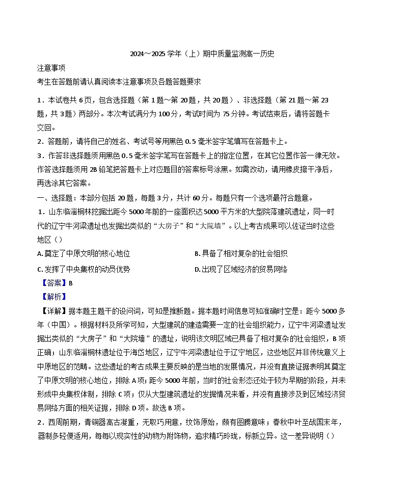 2024—2025学年度江苏省南通市通州区、如东县高一第一学期期中考试历史试题第1页