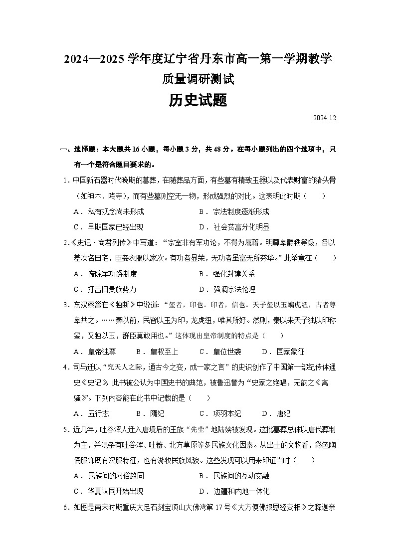 2024—2025学年度辽宁省丹东市高一第一学期教学质量调研测试历史试题第1页