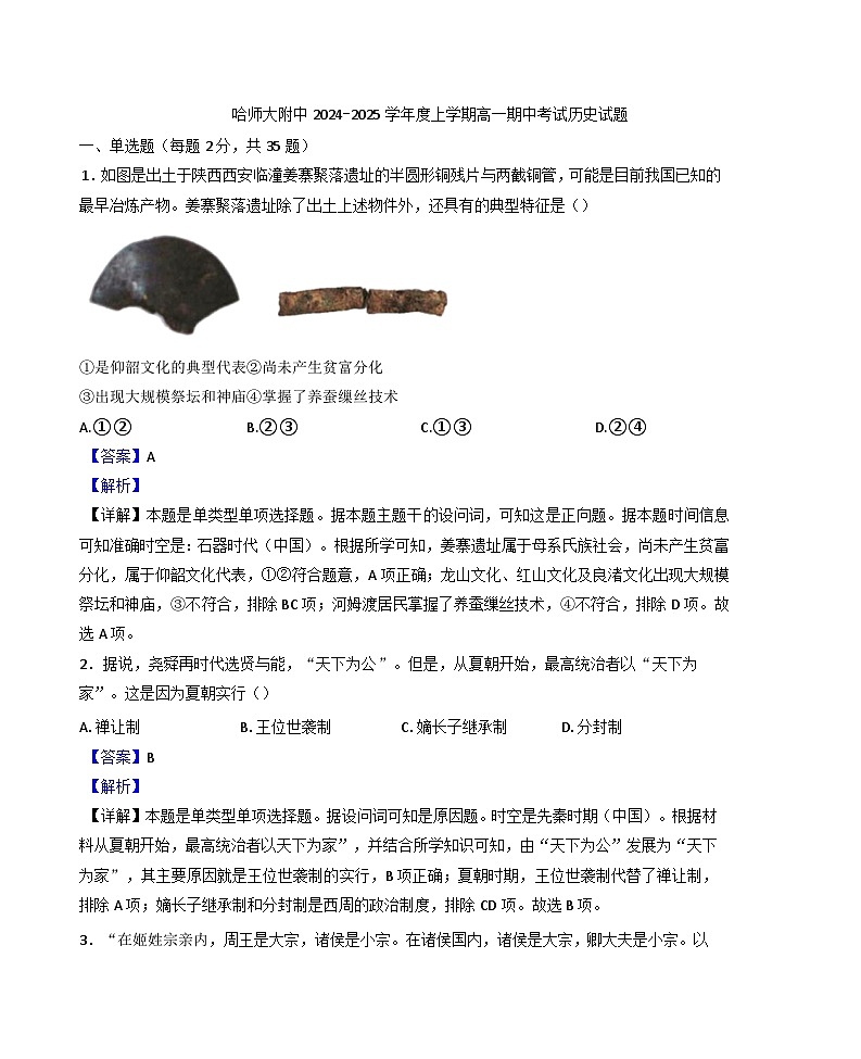 2024—2025学年度黑龙江省哈尔滨师范大学附属中学高一第一学期期中考试历史试题第1页