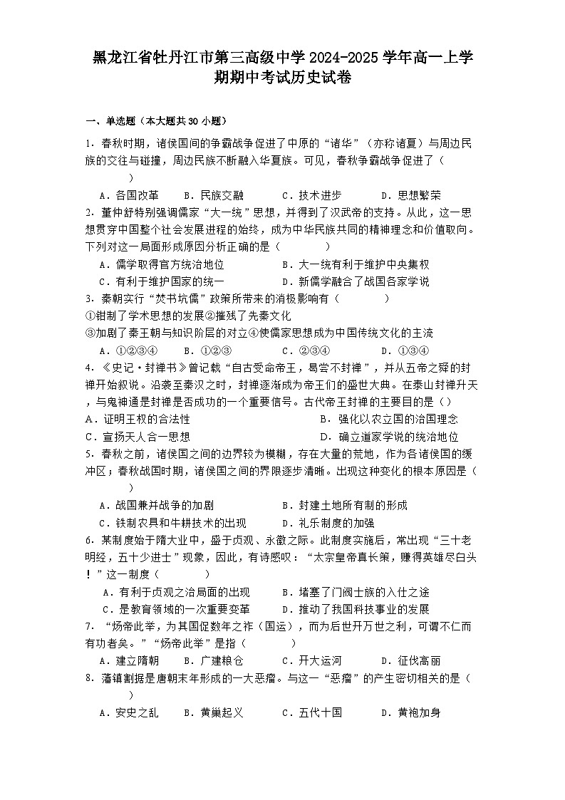 2024—2025学年度黑龙江省牡丹江市第三高级中学高一第一学期期中考试历史试题第1页